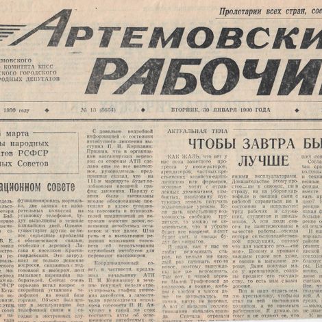 Газета «Артемовский рабочий», 30.01.1990 г.