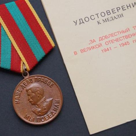 Медаль «За доблестный труд в Великой Отечественной войне».