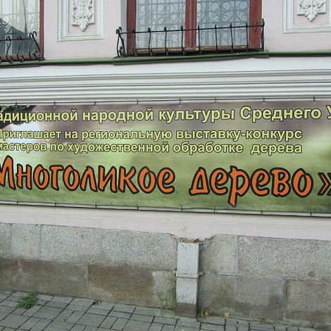 «Многоликое дерево». Центр традиционной народной культуры Среднего Урала.