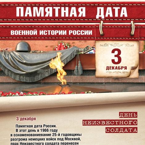 Памятные Даты военной истории России. 3 декабря.