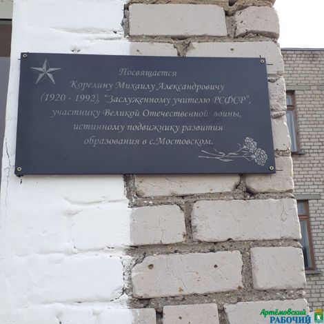 Мемориальная доска на здании школы с. Мостовское