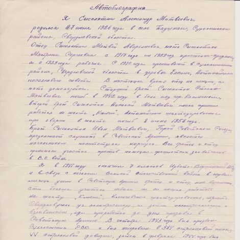 Автобиография Сысолятина А.М. из фондов Артемовского исторического музея.