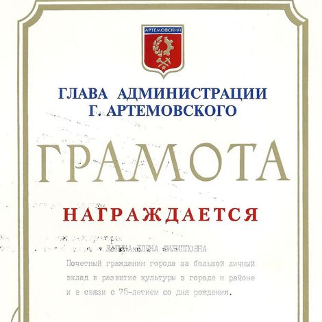 Грамота Главы администрации В.В. Плишкина. 1996 г.