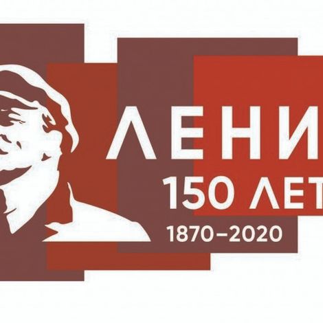 Ленин. 150 лет.