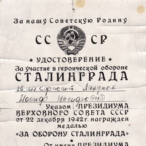 Удостоверение к медали За оборону Сталинграда гвардии мл. сержанта Лазукова Иосифа Иосифовича