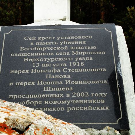 Мемориальная табличка у Поклонного креста.