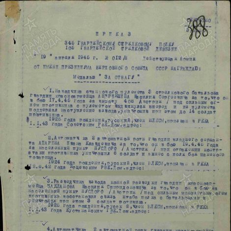 Приказ 345-го гв. стр. полка 105-й гв. стр. дивизии от 19 апреля 1945 г. о награждении медалью «За отвагу».