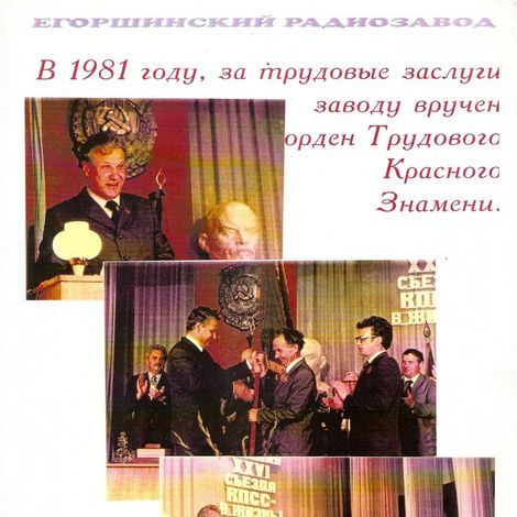 Награждение ЕРЗ орденом Трудового Красного знамени. 1981 г. ДК им. А.С. Попова.