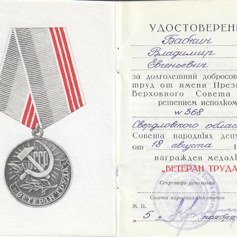 1. Бабкин В.Е. Удостоверение к медали Ветеран труда. 1983г.