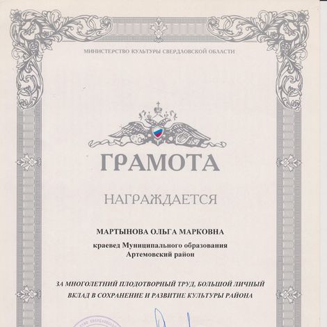 Грамота Министерства культуры Свердловской области Мартыновой О.М. 2003 г.