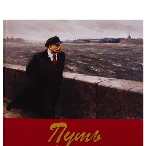 Обложка книги-альбома «Путь Ленина. . В событиях, воспоминаниях, живописи».