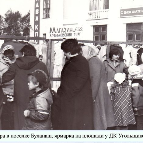 День шахтера в пос. Буланаш, ярмарка на площади у ДК Угольщиков. 1990 г.