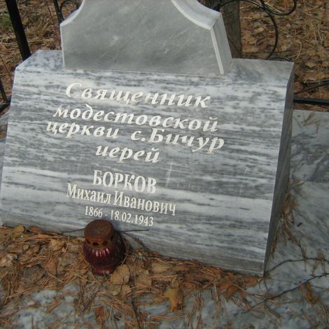 Могила Боркова М.И. 1866-18.02.1943 Последний священник Бичурское кладбище.