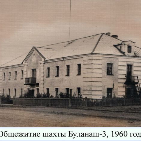 Общежитие шахты Буланаш-3. 1960 г.
