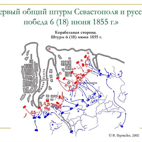 Карта-схема «Первый общий штурм Севастополя и русская победа 6 (18) июня 1855 г.».
