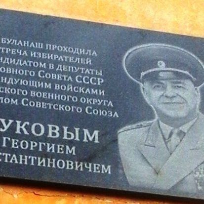 Памятная доска Жукову Г.К. 2017г.