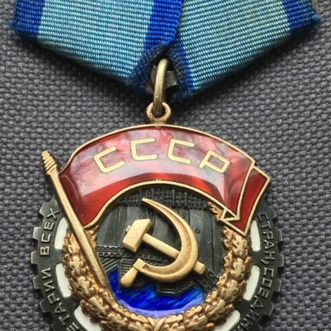 Орден Трудового Красного Знамени.