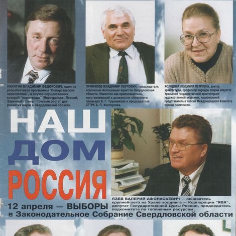 «Наш дом —  Россия». Предвыборный плакат.