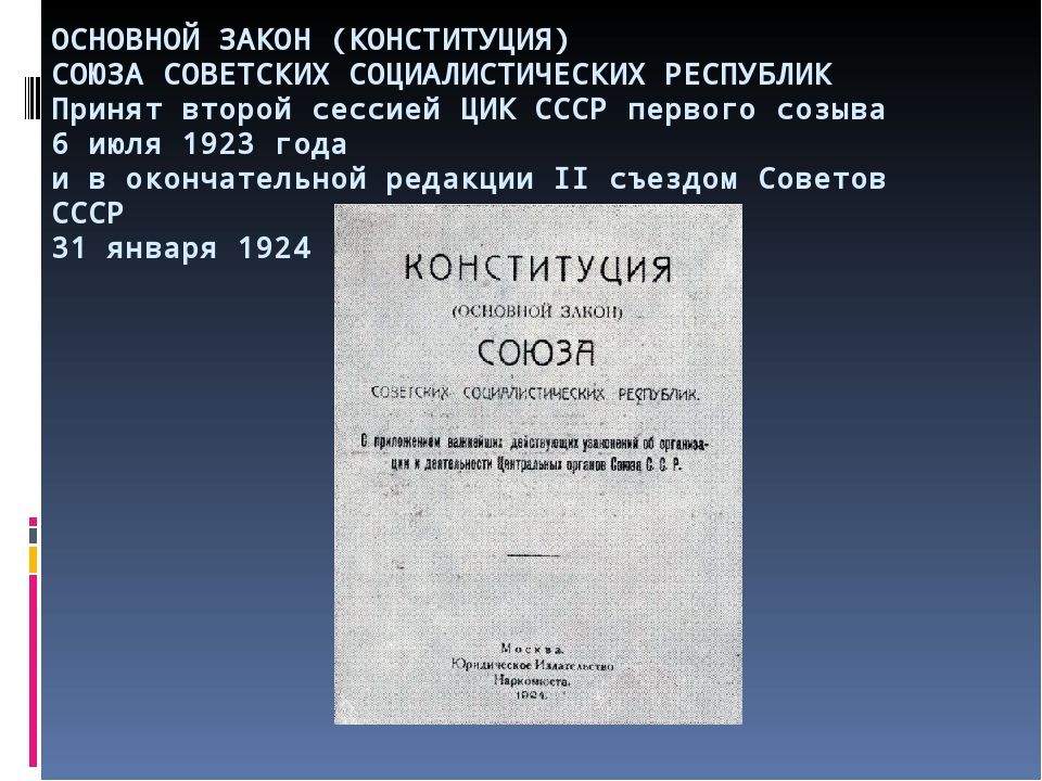 Конституция ссср 1924 г была принята. Первая Конституция СССР 1924. Первая Конституция 1924 года. Вторая Конституция СССР. Конституция 1923 года СССР.