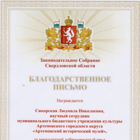 Благодарственное письмо Сикорской Людмиле Николаевне за многолетний добросовестный труд и высокий профессионализм