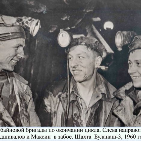 Звено комбайновой бригады по окончании цикла. Слева направо Вараксин, Подшивалов и Максин  в забое. Буланаш-3. 1960 г.