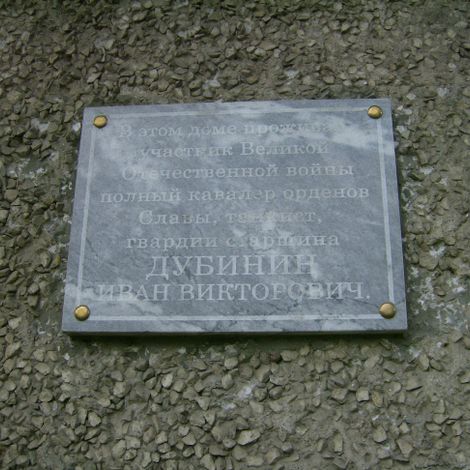 Памятная доска на доме, где жил И.В. Дубинин, г. Артемовский, улица Лесная, дом 26.