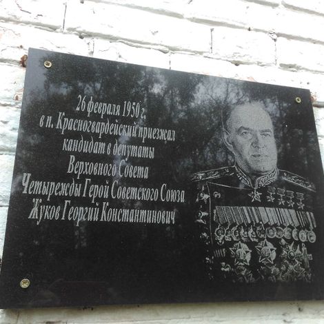 Памятная доска Г.К. Жукову. фото 2016 года