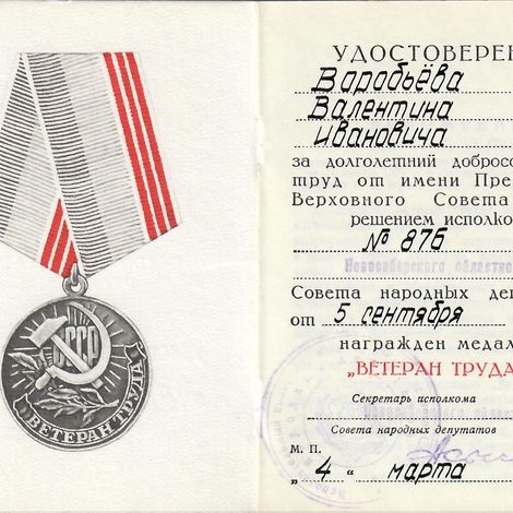 1.2 Удостоверение к медали  Ветеран труда.