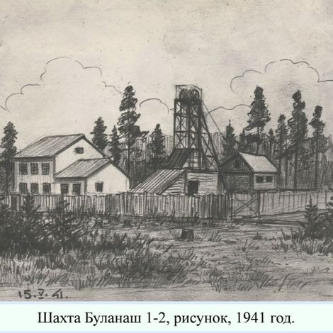 Шахта Буланаш 1-2, с рисунка 1941 года.