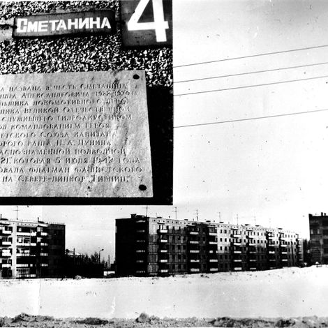 Сметанин А. А. Памятная доска на доме по бывшей улице Сметанина