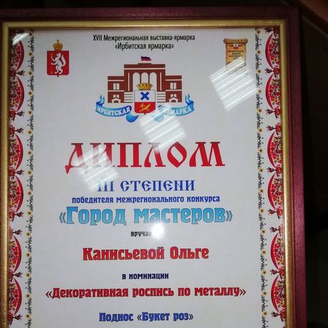 Диплом Ольги Канисьевой с Ирбитской ярмарки-2019.