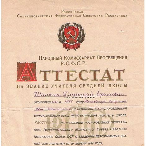Аттестат на звание учителя Шилкина Д. Е. 1938г.