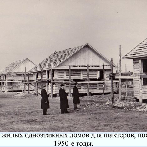 Строительство жилых одноэтажных домов для шахтеров. Буланаш. 1950-е гг.