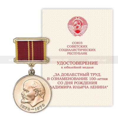 Медаль За доблестный труд в ознаменование 100-летия со дня рождения В.И. Ленина