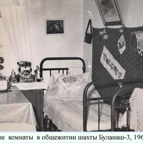 В Общежитие шахты Буланаш-3. Уютные комнаты общежития. 1960 г.