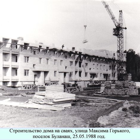 Улица  М. Горького, строительство дома на сваях. Буланаш, 25.05.1988 г.