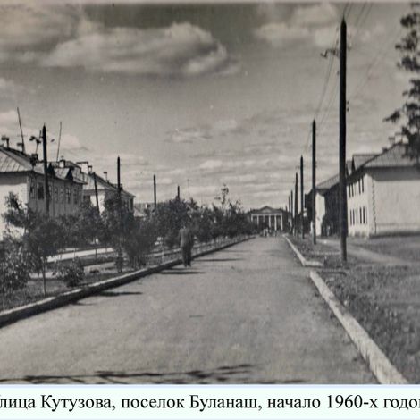 Улица Кутузова, п.Буланаш, начало 1960-х гг.