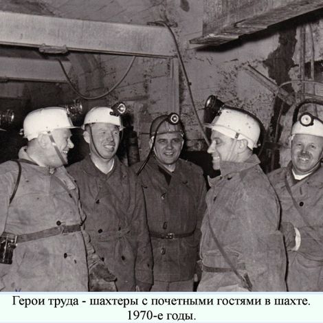 Герои труда -шахтеры с почетными гостями в шахте. 1970-е гг.