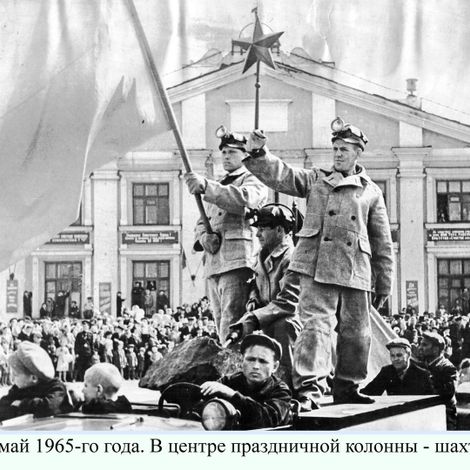 Первомай 1965-го года. В центре праздничной колонны - шахтеры. Артемовский.