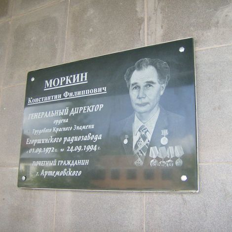Мемориальная доска Моркину К.Ф.