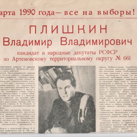 Плишкин В.В. Предвыборный плакат.