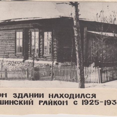 Здание райкома ВКП(б). 1925г.