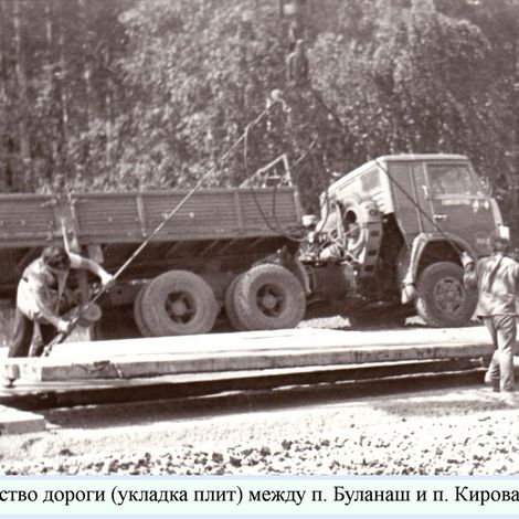 Строительство дороги (укладка плит) между п. Буланаш и п. Кирова, 1990 г.