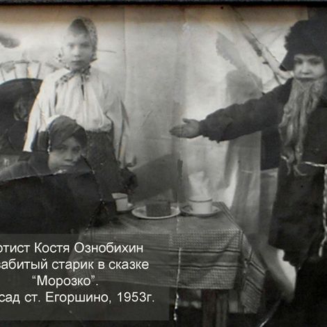 Сказка Морозко в детсаду. 1953г. Из архива Ознобихина К.Г.