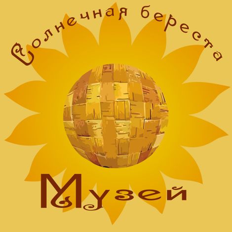 Логотип музея Сергея Коротчени «Солнечная береста».