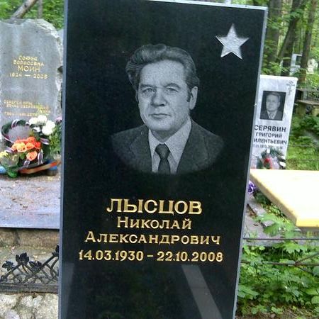Лысцов Николай Александрович, 14.03.1930 — 22.10.2008 гг.