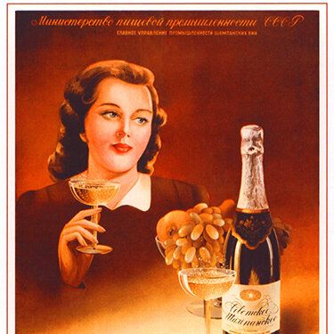 Н. Мартынов. Советское шампанское. 1952 год. https://fishki.net/1477930-reklama-v-sssr.html