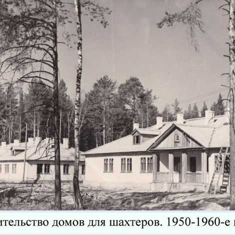 Строительство домов для шахтеров. 1950-60-е гг.