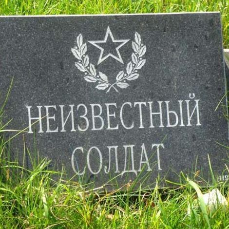 Могила Неизвестного солдата.