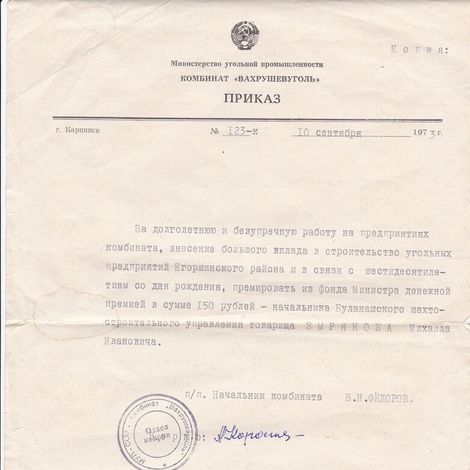 Приказ по комбинату Вахрушевуголь о премировании Зырянова М.И. 1973г.